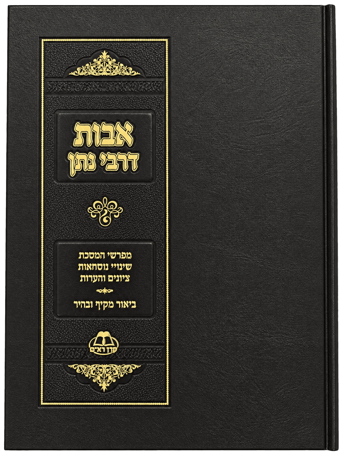 כריכת הספר אבות דרבי נתן
