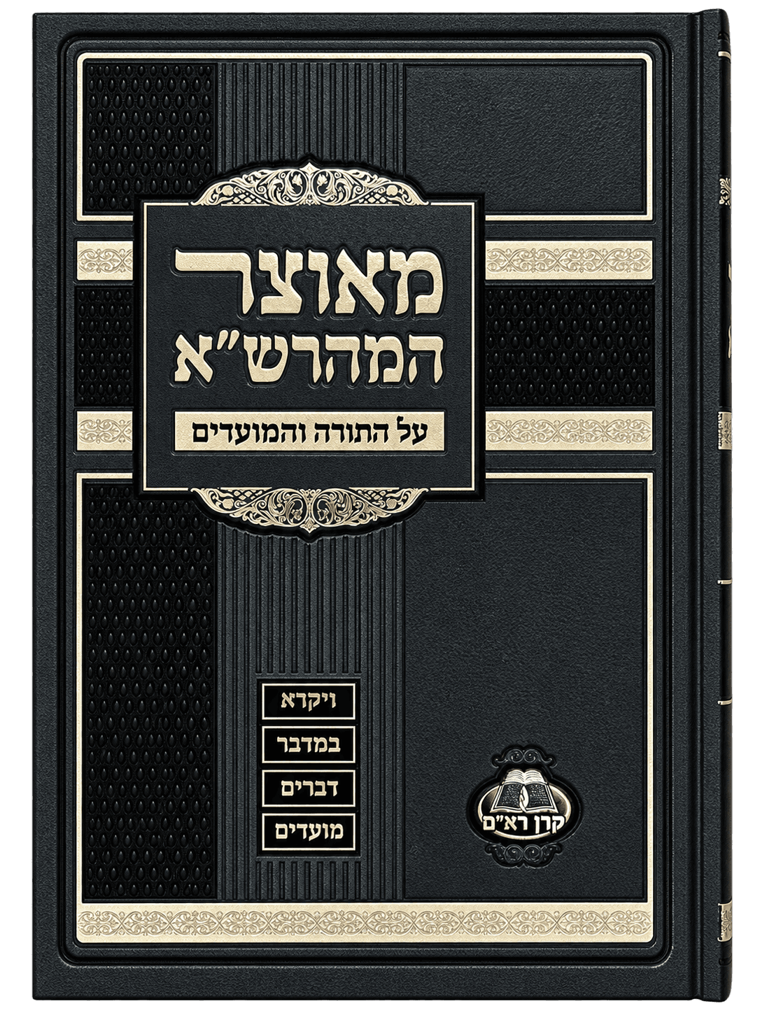 תמונה 1 מתוך מאוצר המהרש"א - על התורה והמועדים