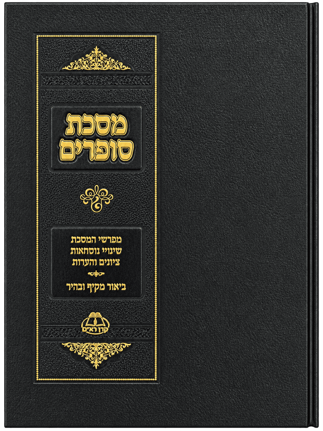 כריכת הספר מסכת סופרים