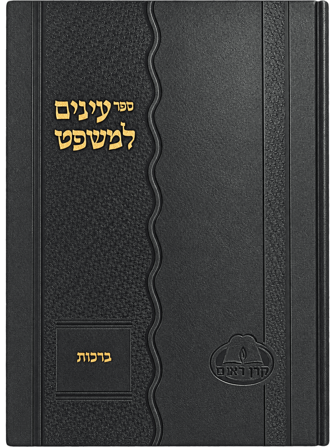 כריכת הספר עיניים למשפט - ברכות