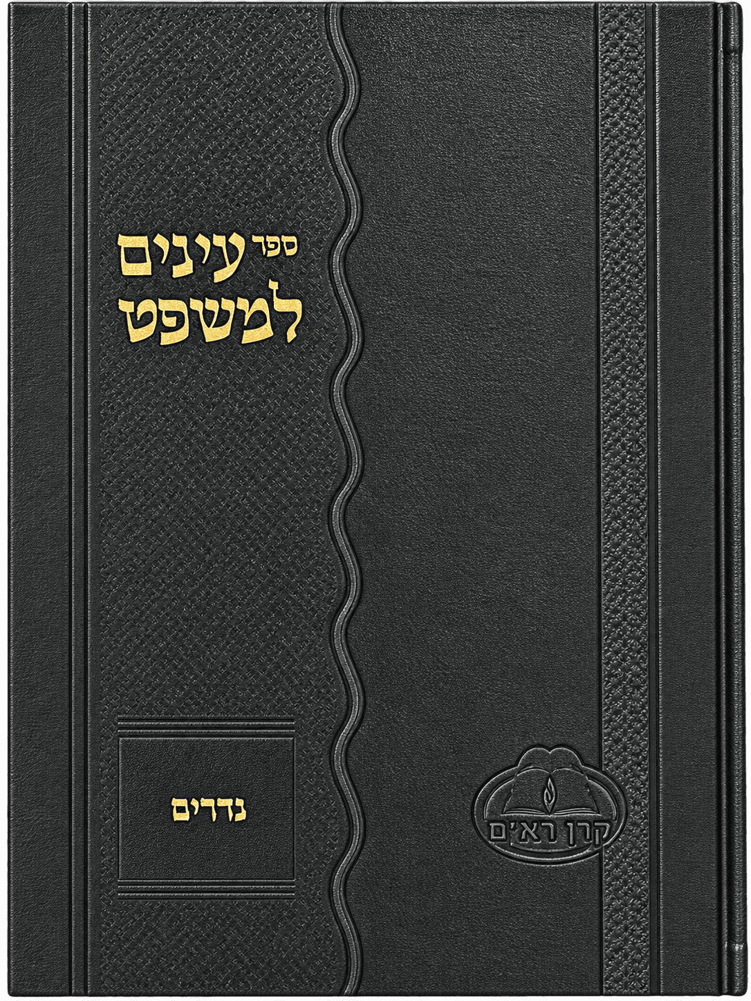 כריכת הספר עיניים למשפט - נדרים