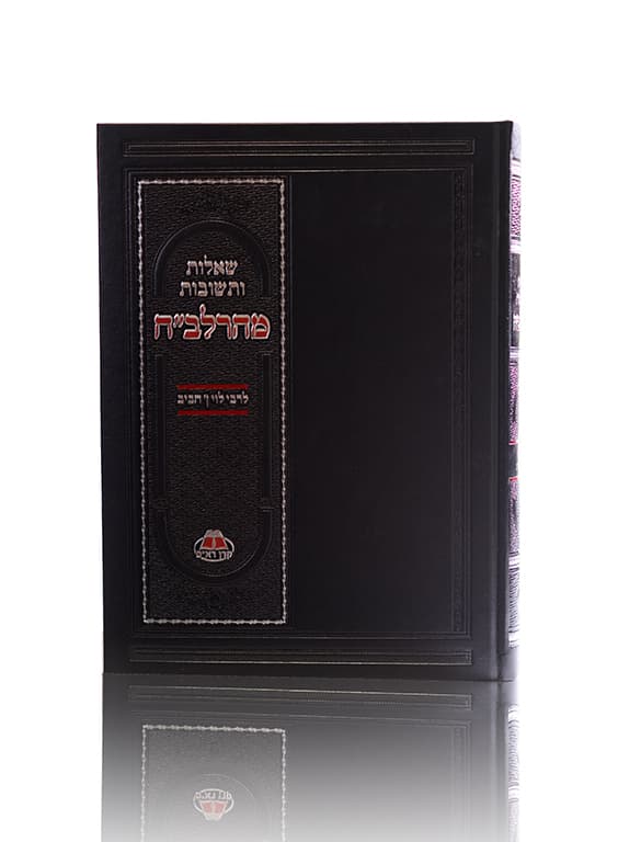 כריכת הספר שו"ת מהרלב"ח