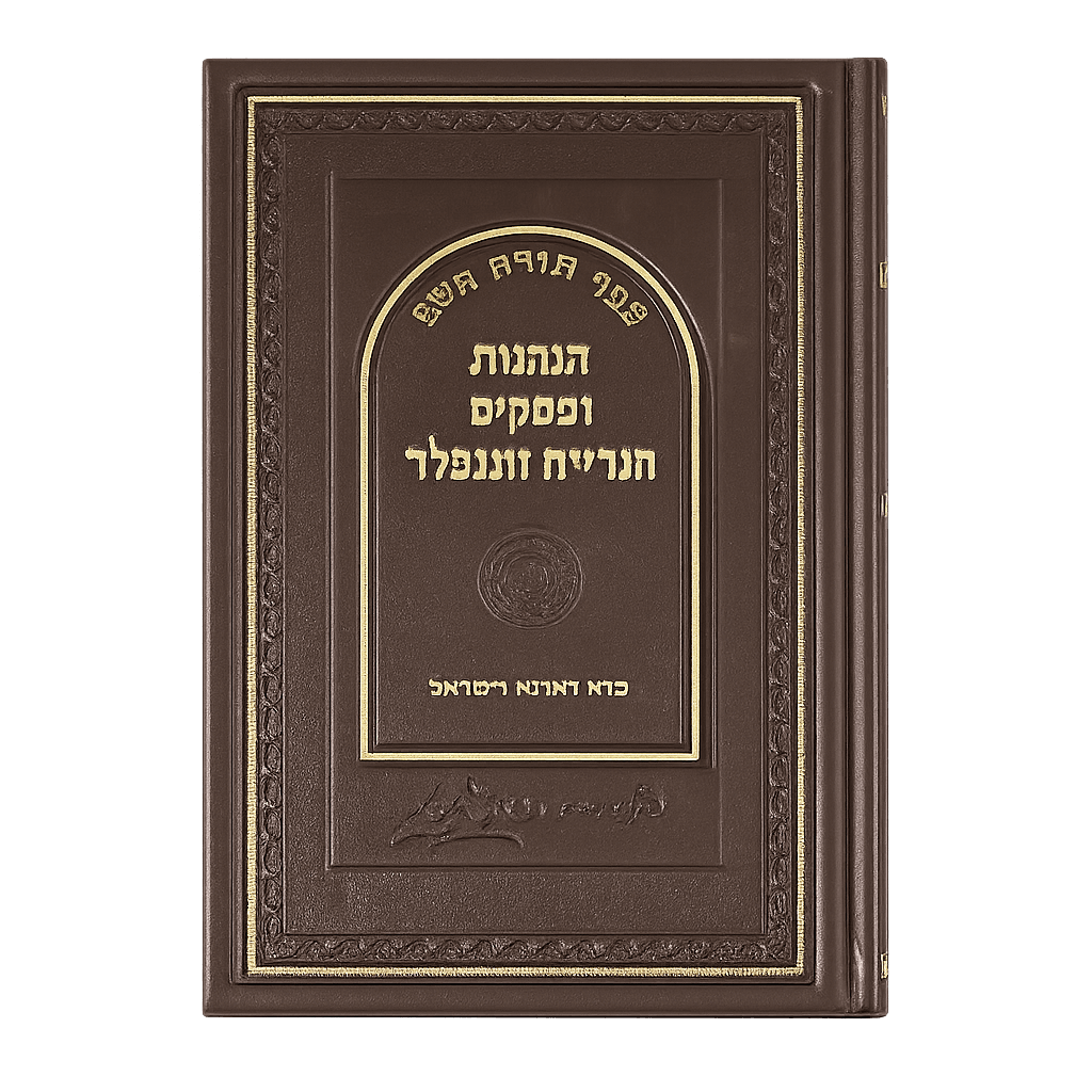Cover of הנהגות ופסקים