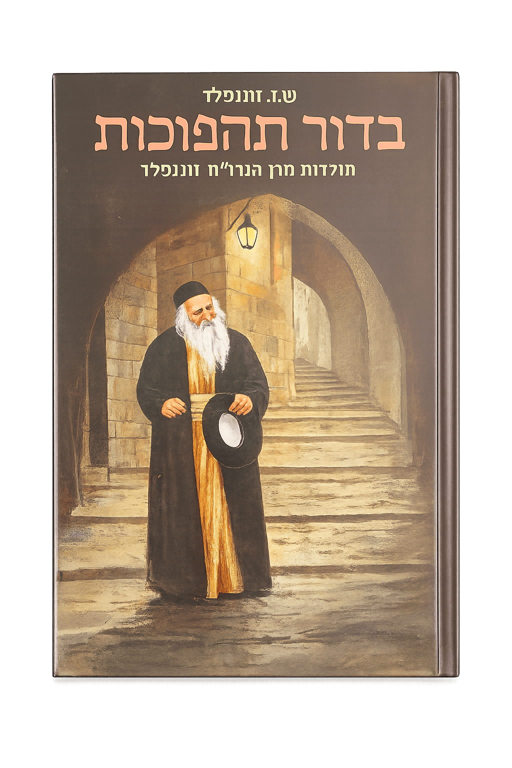 בדור תהפוכות