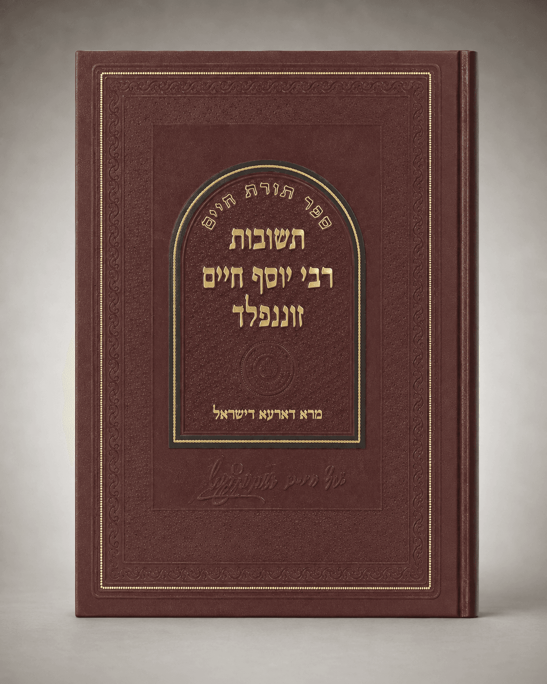 כריכת הספר תשובות הגריח"ז זוננפלד