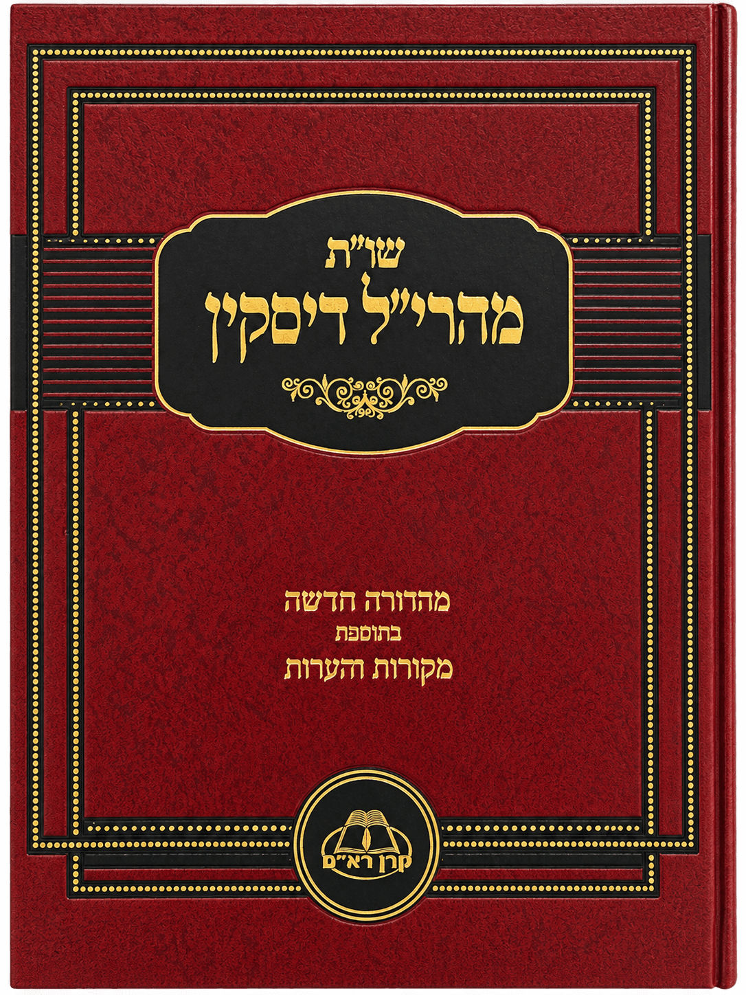 Cover of שו"ת מהריל דיסקין