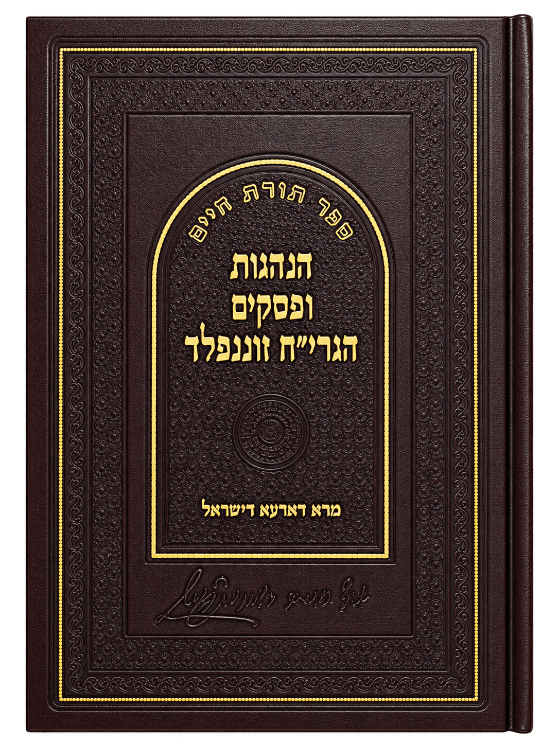 Cover of הנהגות ופסקים