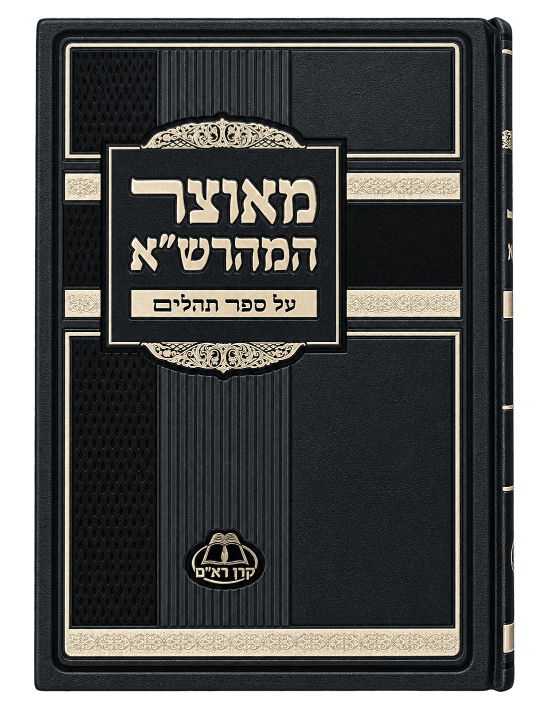 Cover of מאוצר המהרש"א - על התהלים