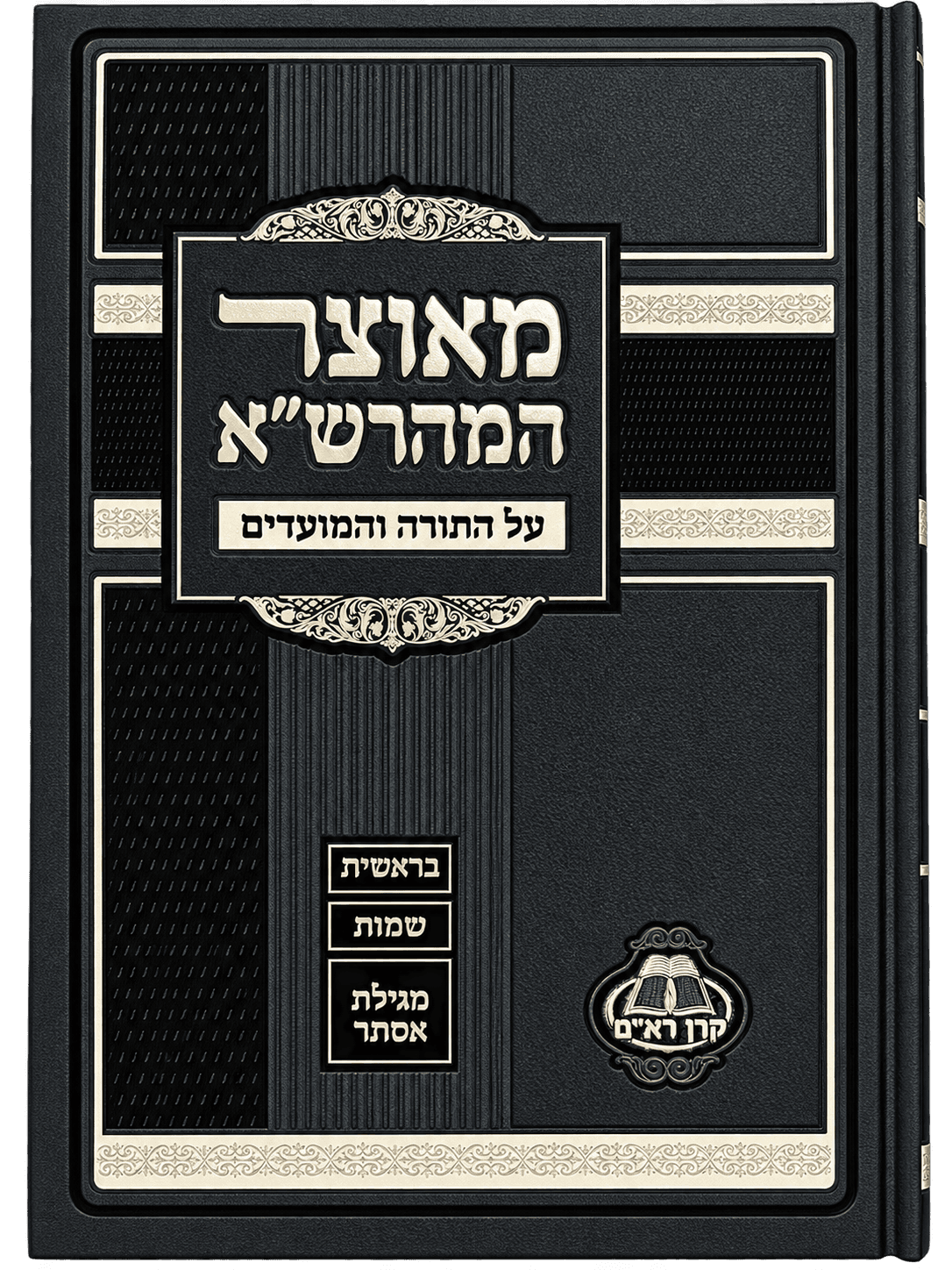 כריכת הספר מאוצר המהרש"א - על התורה והמועדים
