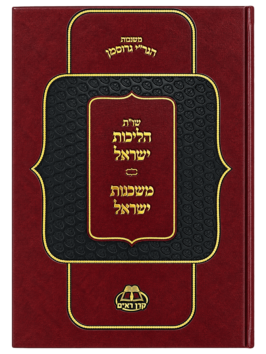 Cover of שו"ת הליכות ישראל - משכנות ישראל