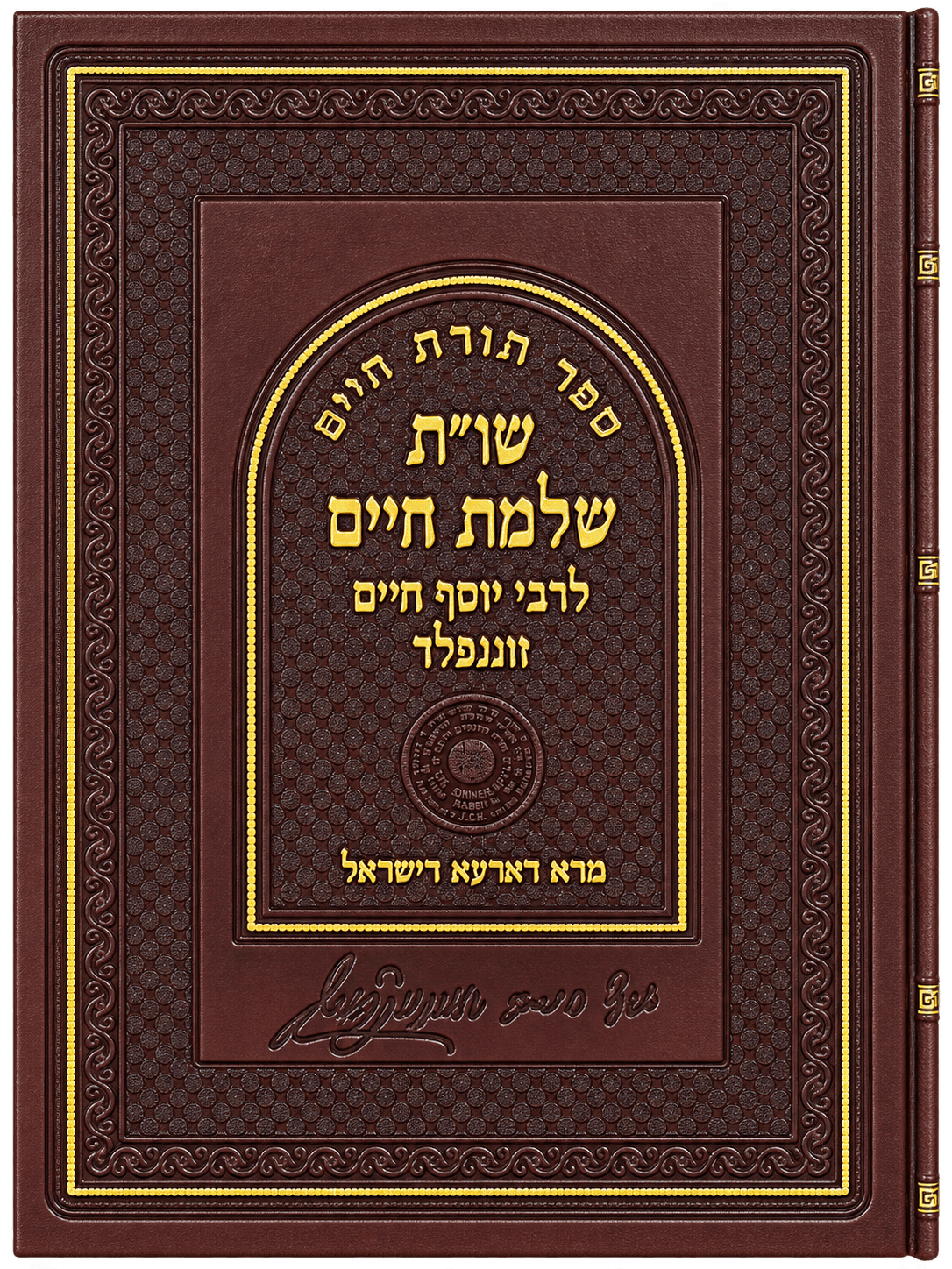 כריכת הספר שו"ת שלמת חיים