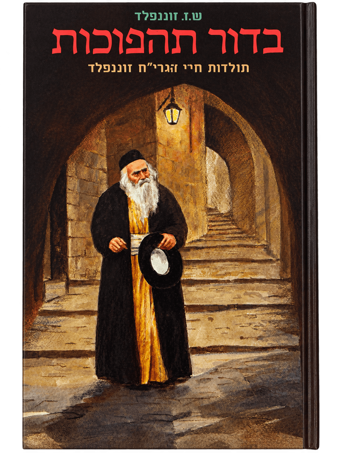 כריכת הספר בדור תהפוכות