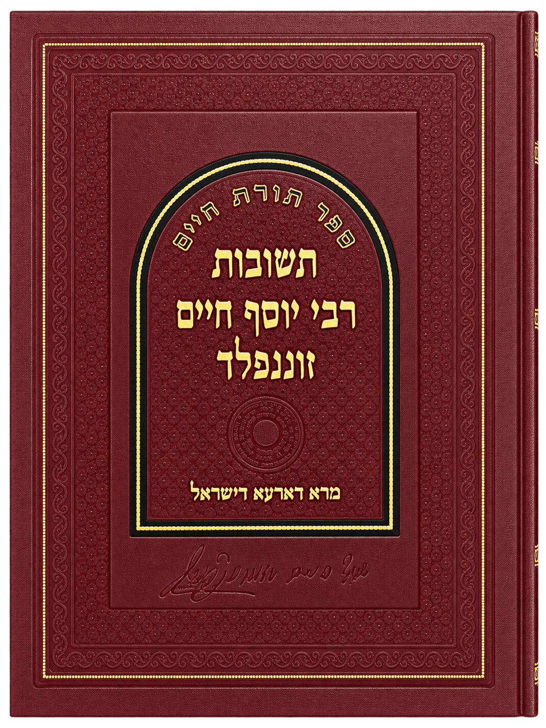 Cover of תשובות הגריח"ז זוננפלד